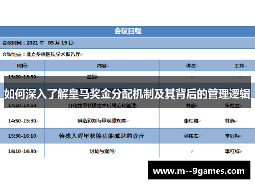 如何深入了解皇马奖金分配机制及其背后的管理逻辑 如何深入了解皇马奖金分配机制及其背后的管理逻辑
