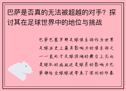巴萨是否真的无法被超越的对手?探讨其在足球世界中的地位与挑战 巴萨是否真的无法被超越的对手?探讨其在足球世界中的地位与挑战
