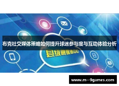 布克社交媒体策略如何提升球迷参与度与互动体验分析 布克社交媒体策略如何提升球迷参与度与互动体验分析