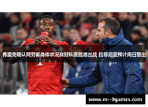 弗里克确认阿劳霍身体状况良好队医批准出战 拉菲尼亚预计周日复出 弗里克确认阿劳霍身体状况良好队医批准出战 拉菲尼亚预计周日复出
