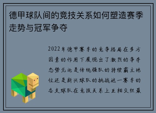 德甲球队间的竞技关系如何塑造赛季走势与冠军争夺 德甲球队间的竞技关系如何塑造赛季走势与冠军争夺