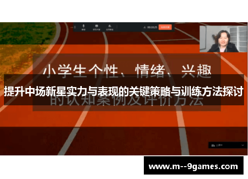 提升中场新星实力与表现的关键策略与训练方法探讨 提升中场新星实力与表现的关键策略与训练方法探讨