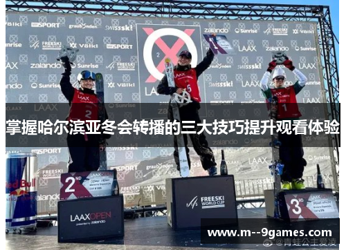 掌握哈尔滨亚冬会转播的三大技巧提升观看体验