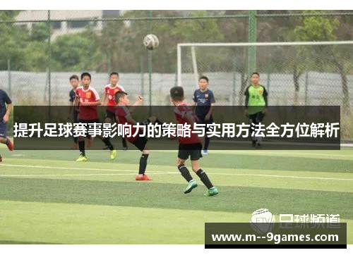 提升足球赛事影响力的策略与实用方法全方位解析