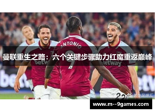 曼联重生之路：六个关键步骤助力红魔重返巅峰