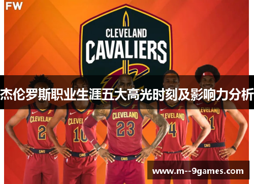 杰伦罗斯职业生涯五大高光时刻及影响力分析 杰伦罗斯职业生涯五大高光时刻及影响力分析