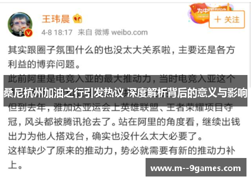 桑尼杭州加油之行引发热议 深度解析背后的意义与影响