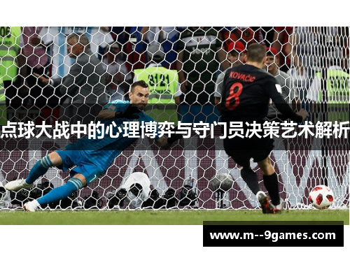 点球大战中的心理博弈与守门员决策艺术解析 点球大战中的心理博弈与守门员决策艺术解析