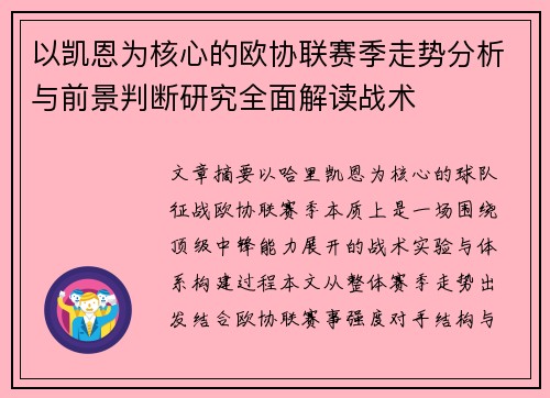 以凯恩为核心的欧协联赛季走势分析与前景判断研究全面解读战术
