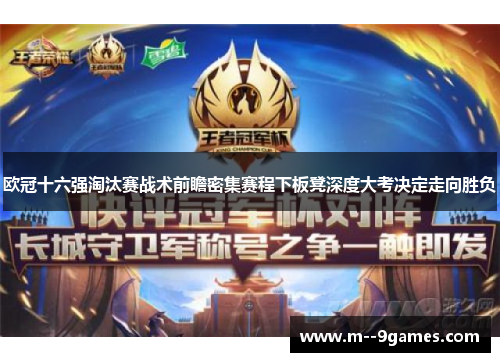 欧冠十六强淘汰赛战术前瞻密集赛程下板凳深度大考决定走向胜负