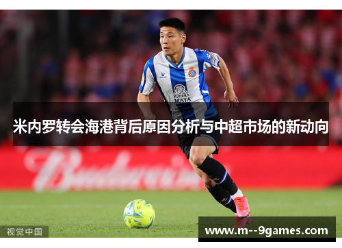 米内罗转会海港背后原因分析与中超市场的新动向
