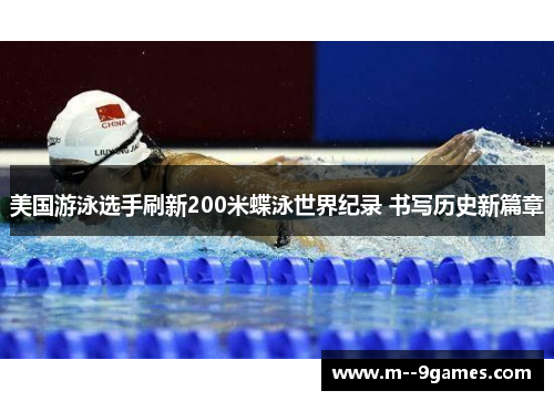美国游泳选手刷新200米蝶泳世界纪录 书写历史新篇章