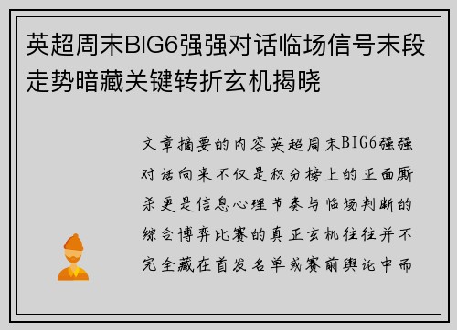 英超周末BIG6强强对话临场信号末段走势暗藏关键转折玄机揭晓