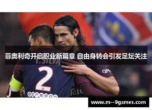 菲奥利奇开启职业新篇章 自由身转会引发足坛关注