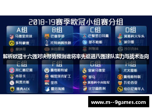 解析欧冠十六强对决形势预测谁将率先挺进八强球队实力与战术走向