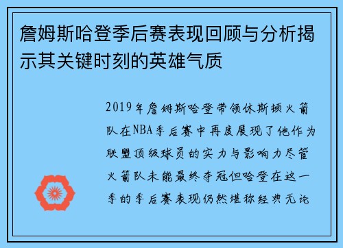 詹姆斯哈登季后赛表现回顾与分析揭示其关键时刻的英雄气质
