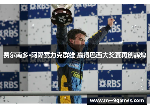 费尔南多·阿隆索力克群雄 赢得巴西大奖赛再创辉煌 费尔南多·阿隆索力克群雄 赢得巴西大奖赛再创辉煌