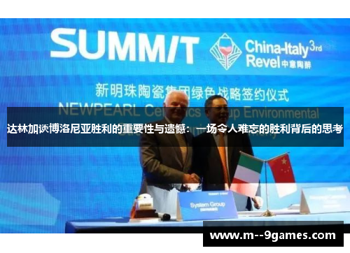 达林加谈博洛尼亚胜利的重要性与遗憾：一场令人难忘的胜利背后的思考