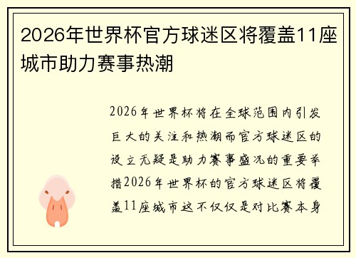 2026年世界杯官方球迷区将覆盖11座城市助力赛事热潮