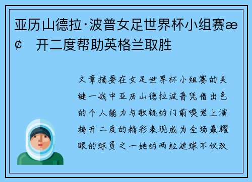 亚历山德拉·波普女足世界杯小组赛梅开二度帮助英格兰取胜 亚历山德拉·波普女足世界杯小组赛梅开二度帮助英格兰取胜