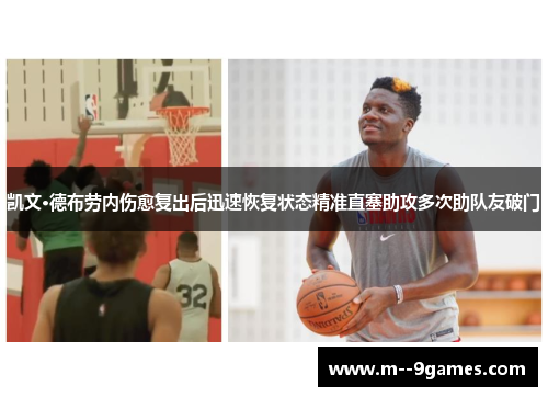 凯文·德布劳内伤愈复出后迅速恢复状态精准直塞助攻多次助队友破门