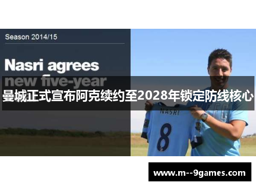 曼城正式宣布阿克续约至2028年锁定防线核心