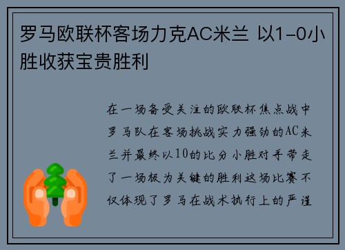 罗马欧联杯客场力克AC米兰 以1-0小胜收获宝贵胜利