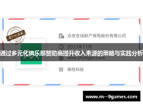 通过多元化俱乐部赞助商提升收入来源的策略与实践分析 通过多元化俱乐部赞助商提升收入来源的策略与实践分析