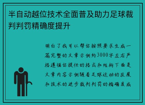 半自动越位技术全面普及助力足球裁判判罚精确度提升