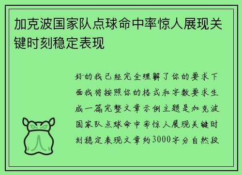 加克波国家队点球命中率惊人展现关键时刻稳定表现 加克波国家队点球命中率惊人展现关键时刻稳定表现