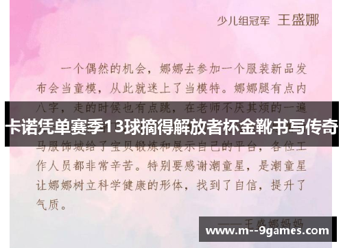 卡诺凭单赛季13球摘得解放者杯金靴书写传奇