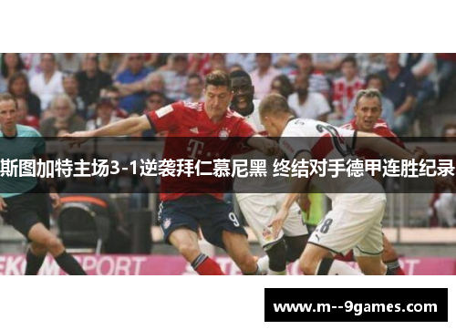 斯图加特主场3-1逆袭拜仁慕尼黑 终结对手德甲连胜纪录 斯图加特主场3-1逆袭拜仁慕尼黑 终结对手德甲连胜纪录