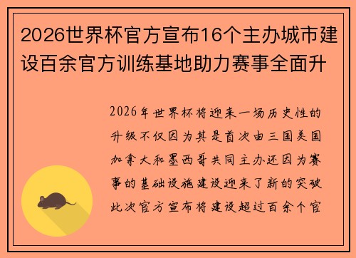 2026世界杯官方宣布16个主办城市建设百余官方训练基地助力赛事全面升级 ⚽