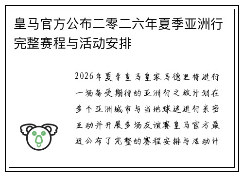皇马官方公布二零二六年夏季亚洲行完整赛程与活动安排