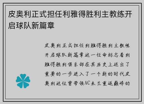 皮奥利正式担任利雅得胜利主教练开启球队新篇章