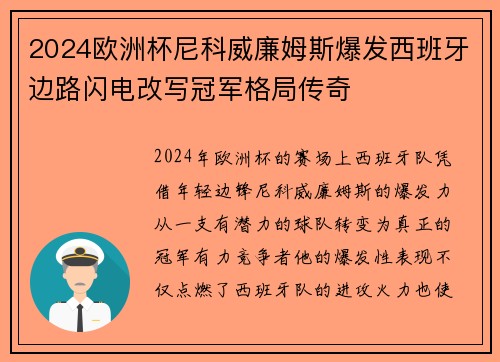 2024欧洲杯尼科威廉姆斯爆发西班牙边路闪电改写冠军格局传奇