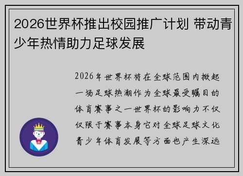 2026世界杯推出校园推广计划 带动青少年热情助力足球发展