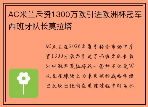 AC米兰斥资1300万欧引进欧洲杯冠军西班牙队长莫拉塔