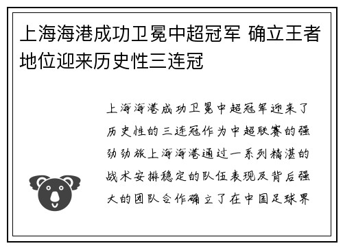 上海海港成功卫冕中超冠军 确立王者地位迎来历史性三连冠