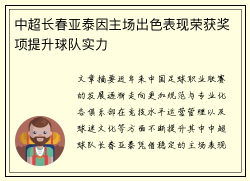 中超长春亚泰因主场出色表现荣获奖项提升球队实力 中超长春亚泰因主场出色表现荣获奖项提升球队实力