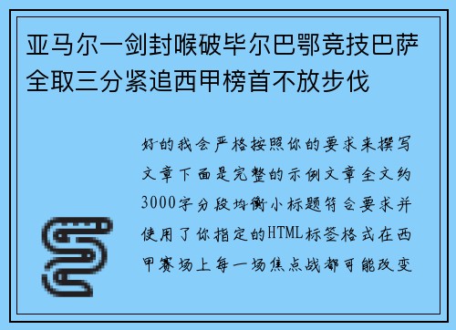 亚马尔一剑封喉破毕尔巴鄂竞技巴萨全取三分紧追西甲榜首不放步伐