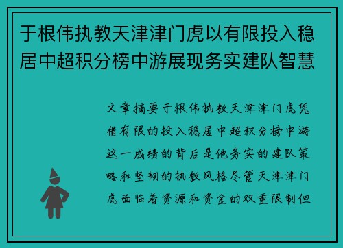 于根伟执教天津津门虎以有限投入稳居中超积分榜中游展现务实建队智慧与韧性