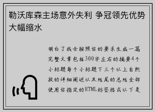勒沃库森主场意外失利 争冠领先优势大幅缩水