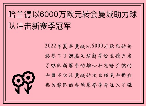 哈兰德以6000万欧元转会曼城助力球队冲击新赛季冠军