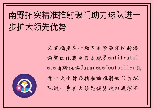 南野拓实精准推射破门助力球队进一步扩大领先优势