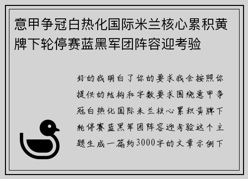 意甲争冠白热化国际米兰核心累积黄牌下轮停赛蓝黑军团阵容迎考验 意甲争冠白热化国际米兰核心累积黄牌下轮停赛蓝黑军团阵容迎考验