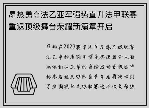 昂热勇夺法乙亚军强势直升法甲联赛重返顶级舞台荣耀新篇章开启
