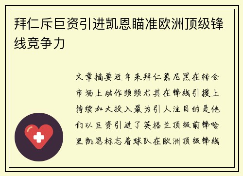 拜仁斥巨资引进凯恩瞄准欧洲顶级锋线竞争力
