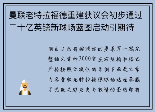 曼联老特拉福德重建获议会初步通过二十亿英镑新球场蓝图启动引期待