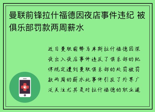 曼联前锋拉什福德因夜店事件违纪 被俱乐部罚款两周薪水